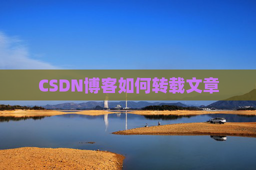 CSDN博客如何转载文章