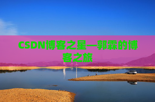 CSDN博客之星—郭霖的博客之旅
